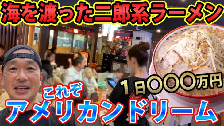 【らーめんアメリカンドリーム】１日で〇〇〇万円売上げる二郎系ラーメン店！海を越えても愛される味/年末オープンに密着