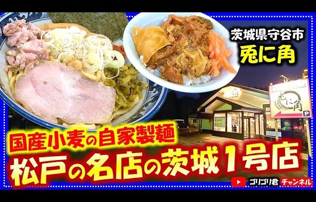 【兎に角】茨城県守谷市　国産小麦の自家製麺が自慢の松戸の名店の茨城１号店！#守谷グルメ#茨城グルメ#ラーメン#拉麺#そば#油そば#つけ麺#松戸#まぜそば#守谷#茨城