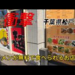 無料でラーメンが食べられる⁉️千葉県に新しくできたお店が衝撃的！松戸市、馬橋のお店が凄すぎる#無料#千葉県#千葉グルメ#松戸市#馬橋#千葉#ラーメン#らーめん#中華#新店#味噌ラーメン #松戸