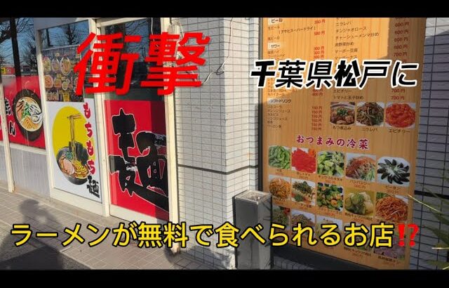 無料でラーメンが食べられる⁉️千葉県に新しくできたお店が衝撃的！松戸市、馬橋のお店が凄すぎる#無料#千葉県#千葉グルメ#松戸市#馬橋#千葉#ラーメン#らーめん#中華#新店#味噌ラーメン #松戸