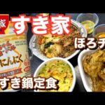 【テイクアウト】すき家の牛すき鍋定食とほろほろチキンと金ちゃんヌードルど！にんにくを食べる！【飯テロ】【カップラーメン】【期間限定】