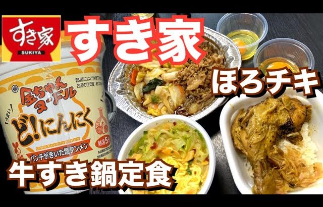 【テイクアウト】すき家の牛すき鍋定食とほろほろチキンと金ちゃんヌードルど！にんにくを食べる！【飯テロ】【カップラーメン】【期間限定】