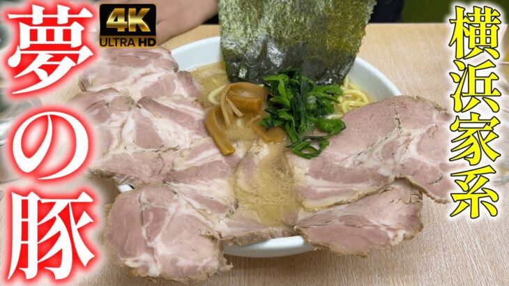 【新潟の元祖家系】すべてがハイレベル！完成された逸品！【横浜ラーメン味濱家】