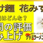 【読み上げ】つけ麺 花みずき 実際は味は？旨いまずい？厳選口コミ貫徹リサーチ|ラーメン大好き