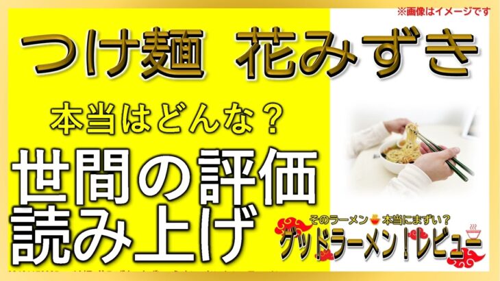 【読み上げ】つけ麺 花みずき 実際は味は？旨いまずい？厳選口コミ貫徹リサーチ|ラーメン大好き