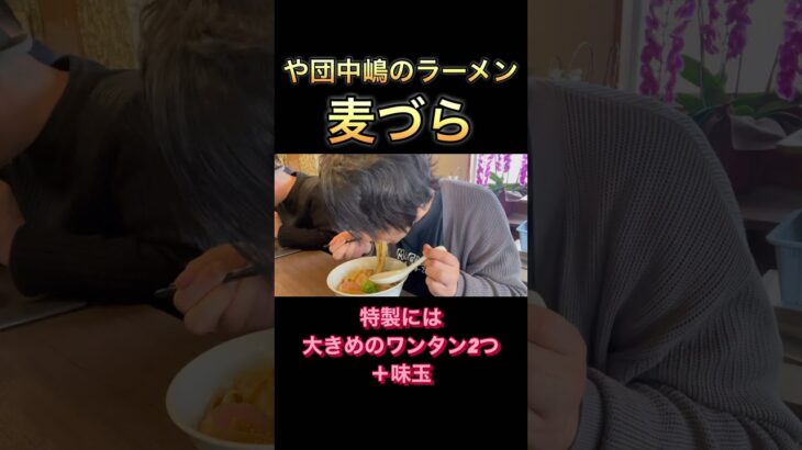 【麦づら】千葉県ラーメン　くろ㐂出身の注目の新店　や団中嶋