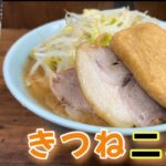 【ラーメン二郎 池袋東口店】きつねを食べる