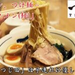 【つけ麺つじ田のおもてなし】居心地の良さに我を忘れて食べてきた