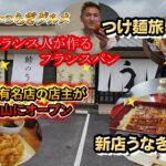 【和歌山グルメ】大阪の有名ラーメン店の店主が和歌山にオープン、新店ウナギ屋さんと本場のフランスパン