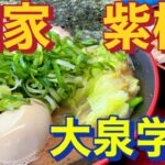 【大泉学園】家系ラーメン　麺家紫極　全部のせ&まかない飯　人気店の２号店もやっぱ美味かった編【飯テロ】