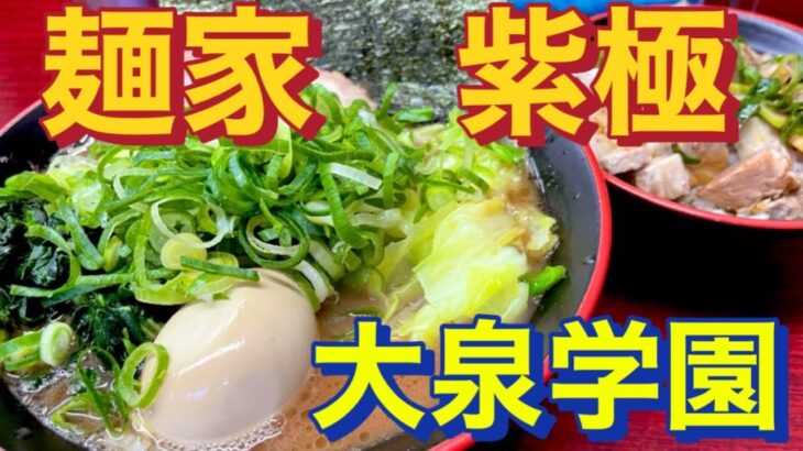 【大泉学園】家系ラーメン　麺家紫極　全部のせ&まかない飯　人気店の２号店もやっぱ美味かった編【飯テロ】