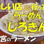 美味しい店に行ってみた！ 宇都宮のラーメン らーめん じろきん