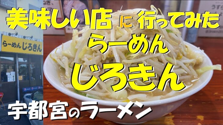 美味しい店に行ってみた！ 宇都宮のラーメン らーめん じろきん