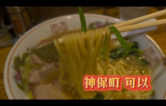 神保町）生姜醤油は辛さ全開🍄残念ラーメン