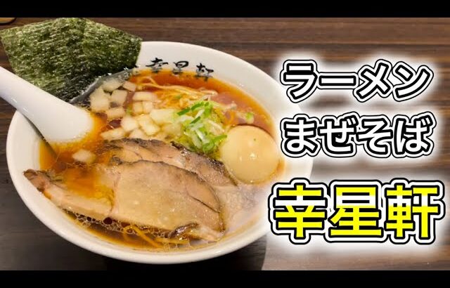 ラーメンまぜそば幸星軒の和風ラーメンがうまい