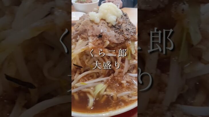 健康診断の後は侠飯！月曜日から二郎系！くら二郎大盛#ラーメン二郎 #二郎系 #ラーメンショップ #一蘭 #家系ラーメン #まぜそば #油そば #ニンニクマシマシ #替え玉 #太麺 #グルメ#食べ放題