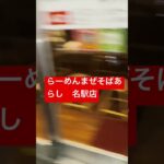 名駅のらーめんまぜそばあらしが一番うまいんだよ(๑•ૅㅁ•๑)！！