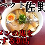 【ラーメンの鬼を継承する新店】支那そばや佐野実リスペクト出身店主が新たな極上醤油らぁ麺を完成！京急鶴見駅らぁ麺松しん！朝５時から営業中