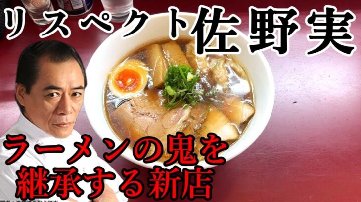 【ラーメンの鬼を継承する新店】支那そばや佐野実リスペクト出身店主が新たな極上醤油らぁ麺を完成！京急鶴見駅らぁ麺松しん！朝５時から営業中