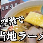 【青森空港】津軽弁で館内一巡 『人気のご当地』 食・飲・楽 『味噌カレー牛乳ラーメン』『イカメンチ』