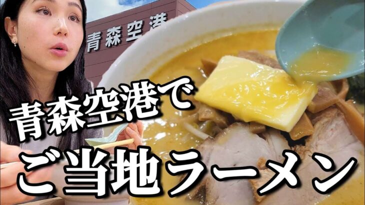 【青森空港】津軽弁で館内一巡 『人気のご当地』 食・飲・楽 『味噌カレー牛乳ラーメン』『イカメンチ』