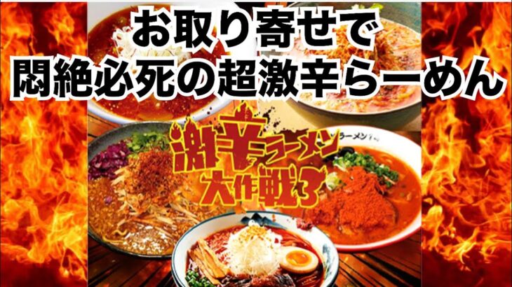 【激辛ラーメン大作戦３】悶絶必死の超激辛ラーメンを自宅で