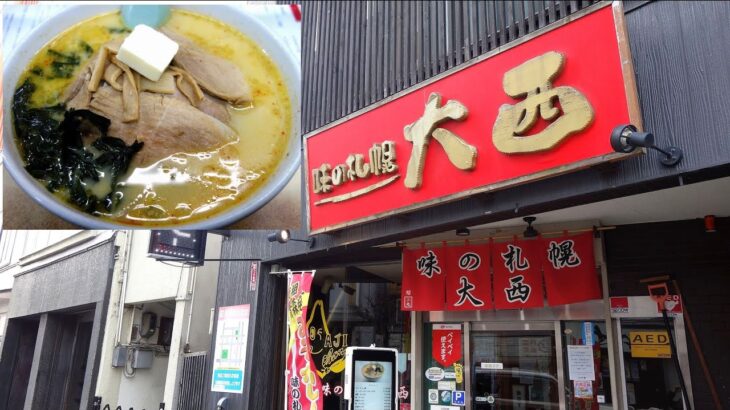 【青森ラーメン】「味の札幌 大西」味噌カレー牛乳ラーメン(バター入り)＋チャーシュー【青森市のご当地グルメ！】