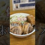 佐久市 美味いラーメン【麺屋 花の名】