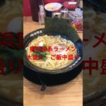 横浜家系ラーメン　大盛り　ご飯　中盛り　#めしテロ