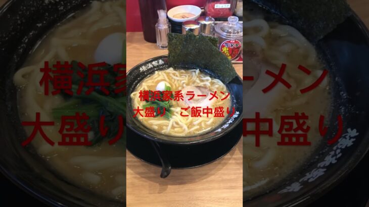 横浜家系ラーメン　大盛り　ご飯　中盛り　#めしテロ