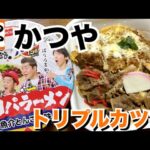 【テイクアウト】かつやの期間限定肉丼トリプルカツ丼とゴリパラーメンを食べる！【かつや】【飯テロ】【昼ごはん】【カップラーメン】