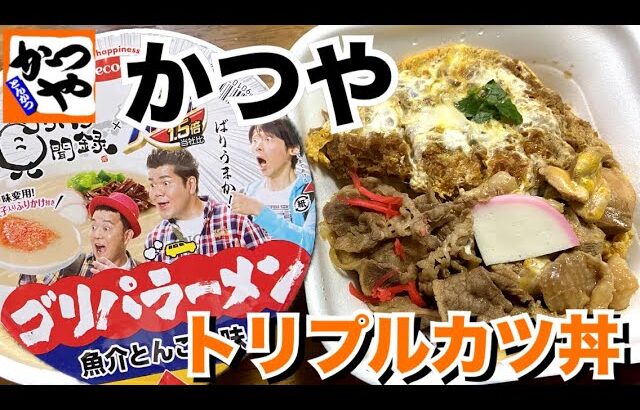 【テイクアウト】かつやの期間限定肉丼トリプルカツ丼とゴリパラーメンを食べる！【かつや】【飯テロ】【昼ごはん】【カップラーメン】