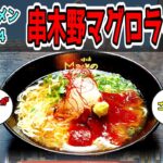 【ゆっくり解説】鹿児島県の串木野マグロラーメン徹底解説！【ご当地ラーメン解説】vol.４