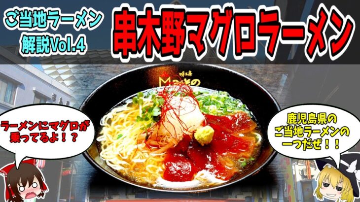 【ゆっくり解説】鹿児島県の串木野マグロラーメン徹底解説！【ご当地ラーメン解説】vol.４