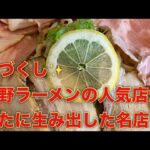 #佐野市　#ラーメン  佐野ラーメンの人気店が手がけたお店　肉づくしのつけ麺に舌鼓@yukki_channel_