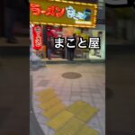 【終電後】『新店ラッシュ！！まこと屋渋谷センター街』取材拒否 全店制覇 渋谷で深夜大量に横浜家系ラーメンハシゴ酒食べてみた 0225