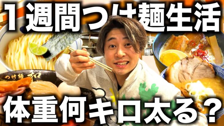 【検証】1週間毎日つけ麺を食べ続ける生活をしたら何キロ太るの？？