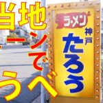 【ローカルなお店１】神戸 ラーメン たろう【兵庫県で約10店舗を展開する個性派ラーメンで大人気のご当地チェーン】