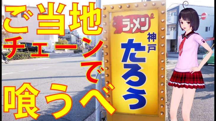 【ローカルなお店１】神戸 ラーメン たろう【兵庫県で約10店舗を展開する個性派ラーメンで大人気のご当地チェーン】