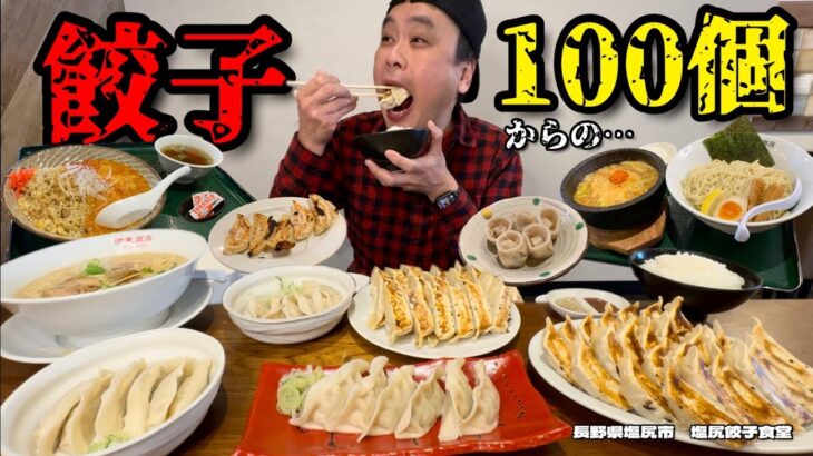 【大食い】餃子食堂の餃子100個！からのラーメン炒飯つけ麺で大爆食！！〜塩尻餃子食堂さん〜【大胃王】【長野県】