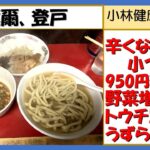 【二郎系ラーメン】蓮爾（はすみ）、辛くないつけ麺、トウチ200円