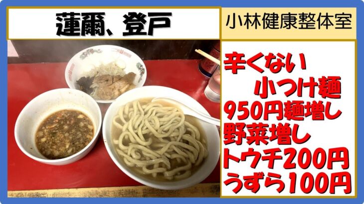 【二郎系ラーメン】蓮爾（はすみ）、辛くないつけ麺、トウチ200円