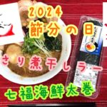 2024節分の日 スーパーアルプス 七福海鮮太巻 煮干し拉麺アンチョビー あっさり煮干しラーメン お取り寄せ 節分ラーメン 予約 恵方巻 らーめん俳優 安野アデン秀之 ラーメンマニア