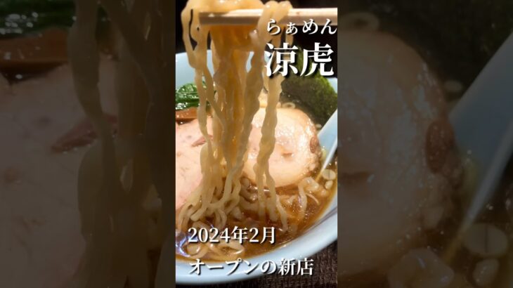 2月4日にオープンした新店「らぁめん涼虎」さんに行って来ました♪#shorts #shortvideo #food #グルメ #ラーメン