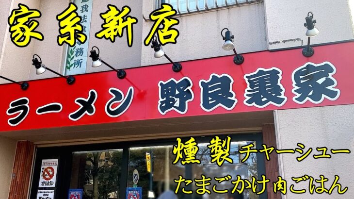 野良裏家）注目の新店!!!家系ラーメンの勢いはまだまだ続く!!!裏武蔵家2号店。麺チャンネル第707回