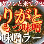 【ラーメン山岡家】2/8終了もつ味噌✨ラストは背脂に＆バターで最高のスープに♪ぷりぷりもつとほうれん草も入れて、ラストも大満足(●´ω｀●)【岐阜 ラーメン】