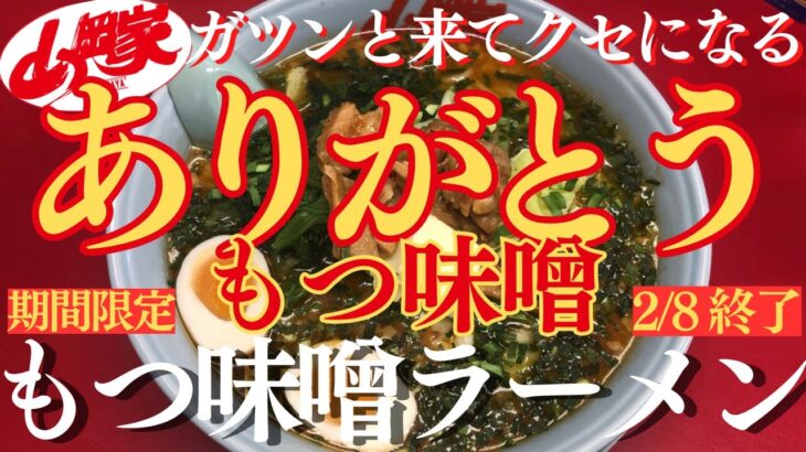 【ラーメン山岡家】2/8終了もつ味噌✨ラストは背脂に＆バターで最高のスープに♪ぷりぷりもつとほうれん草も入れて、ラストも大満足(●´ω｀●)【岐阜 ラーメン】