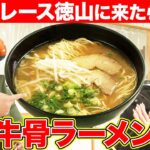 【ご当地】ボートレース場内で頂く牛骨ラーメンが絶品！ういち＆松本日向も唸る「私がラーメン食べてきたトップ」【ういちとひなたの舟道場 ボートレース徳山編 #3】