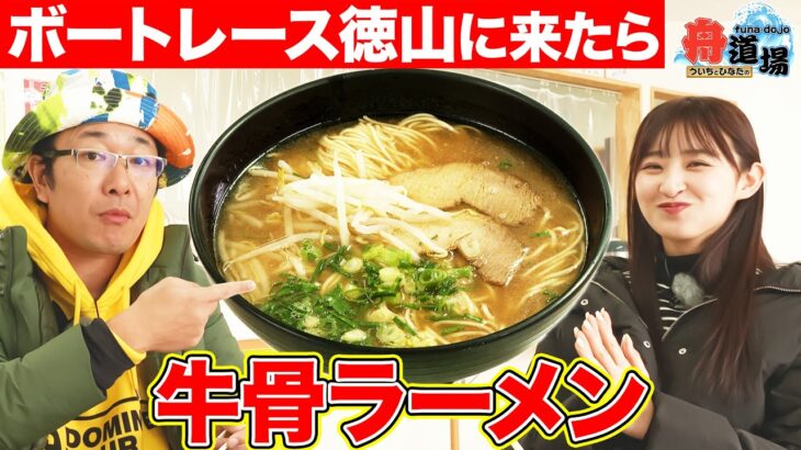 【ご当地】ボートレース場内で頂く牛骨ラーメンが絶品！ういち＆松本日向も唸る「私がラーメン食べてきたトップ」【ういちとひなたの舟道場 ボートレース徳山編 #3】