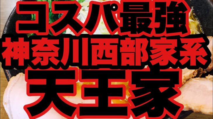 【家系ラーメン】神奈川県西部のコスパ最強家系ラーメン店に3年振りの訪麺！爆盛りワカメに大興奮？？テイクアウトのおつまみチャーシューに言葉を失った！？